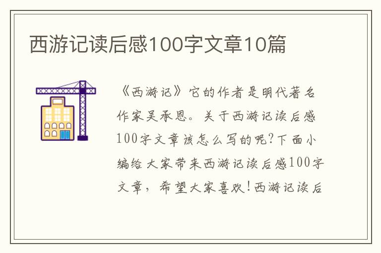 西游記讀后感100字文章10篇