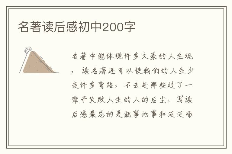 名著讀后感初中200字