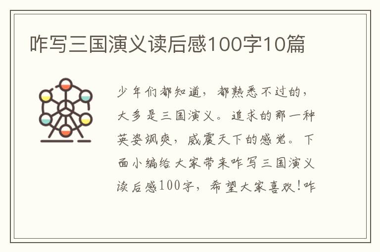 咋寫三國(guó)演義讀后感100字10篇