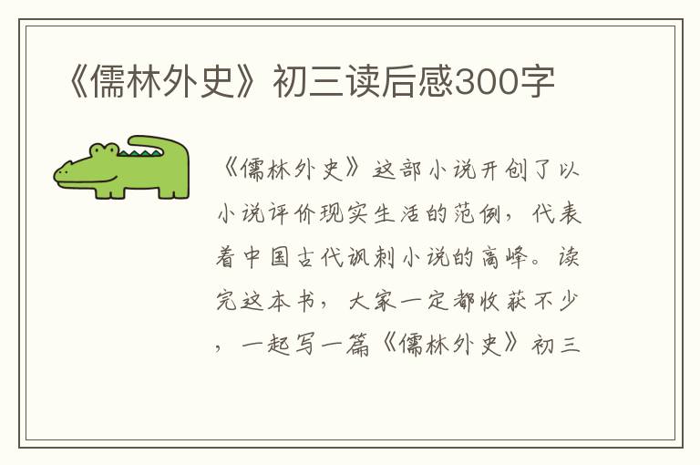 《儒林外史》初三讀后感300字