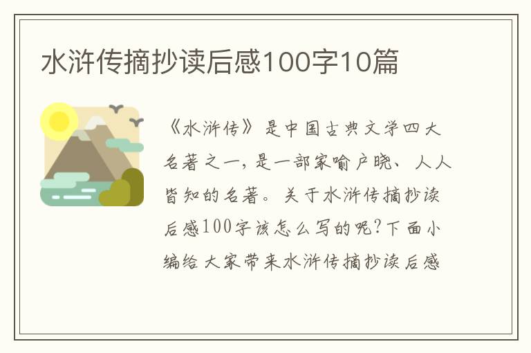 水滸傳摘抄讀后感100字10篇