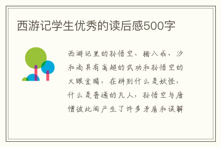 西游記學(xué)生優(yōu)秀的讀后感500字