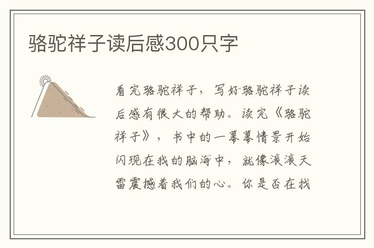 駱駝祥子讀后感300只字