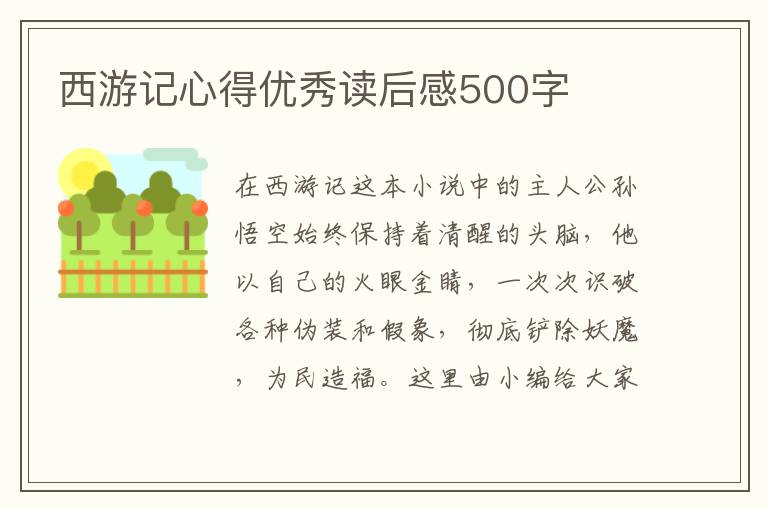 西游記心得優(yōu)秀讀后感500字