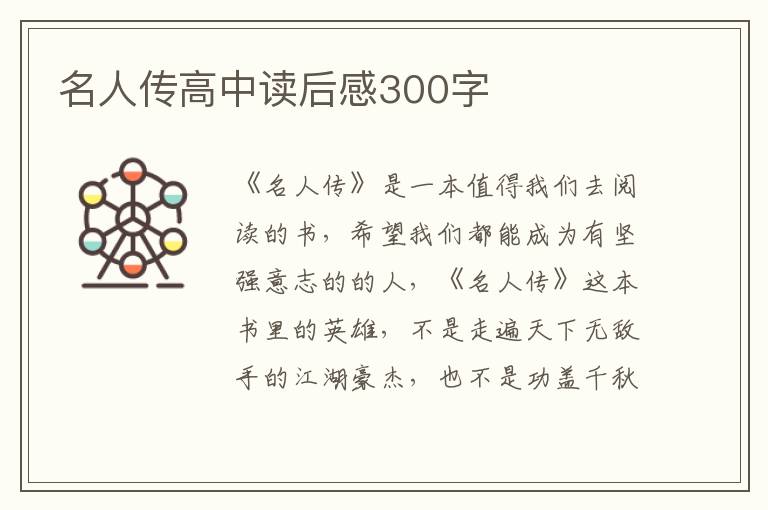 名人傳高中讀后感300字