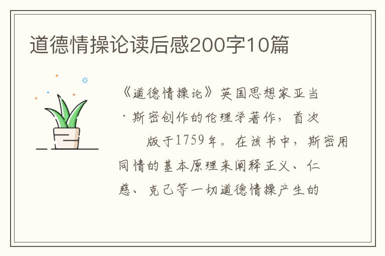 道德情操論讀后感200字10篇