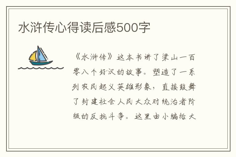 水滸傳心得讀后感500字