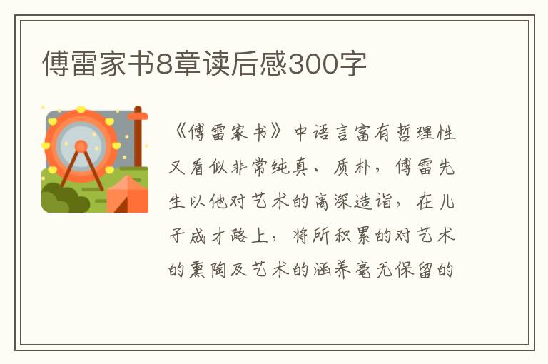 傅雷家書8章讀后感300字