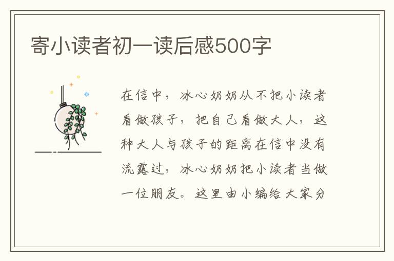 寄小讀者初一讀后感500字