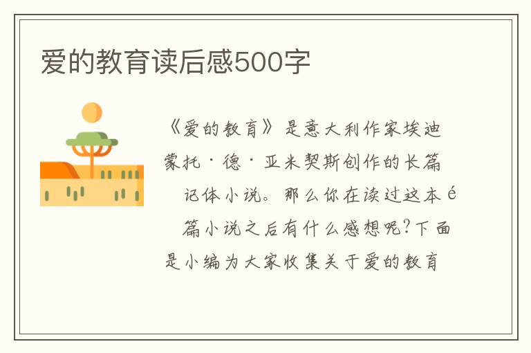 愛(ài)的教育讀后感500字