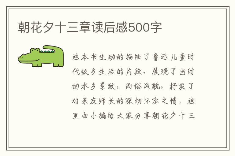 朝花夕十三章讀后感500字