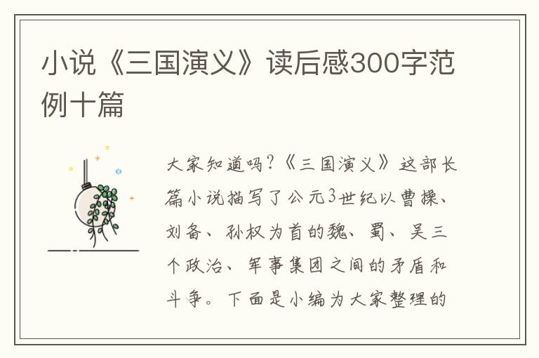 小說《三國演義》讀后感300字范例十篇