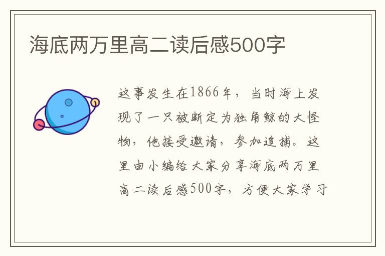 海底兩萬里高二讀后感500字