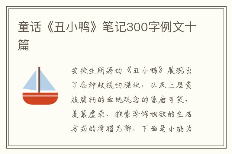 童話《丑小鴨》筆記300字例文十篇