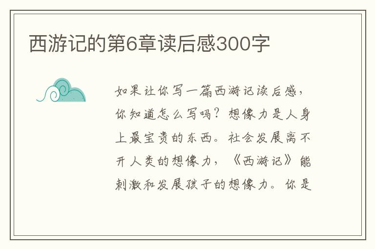 西游記的第6章讀后感300字