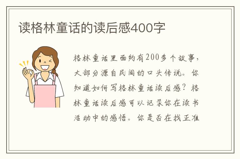 讀格林童話的讀后感400字