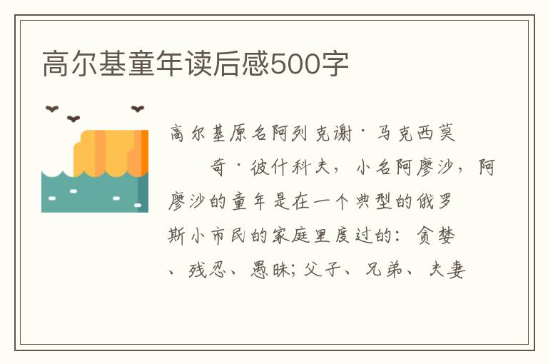 高爾基童年讀后感500字