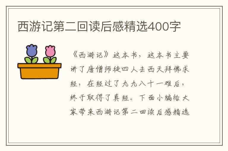 西游記第二回讀后感精選400字