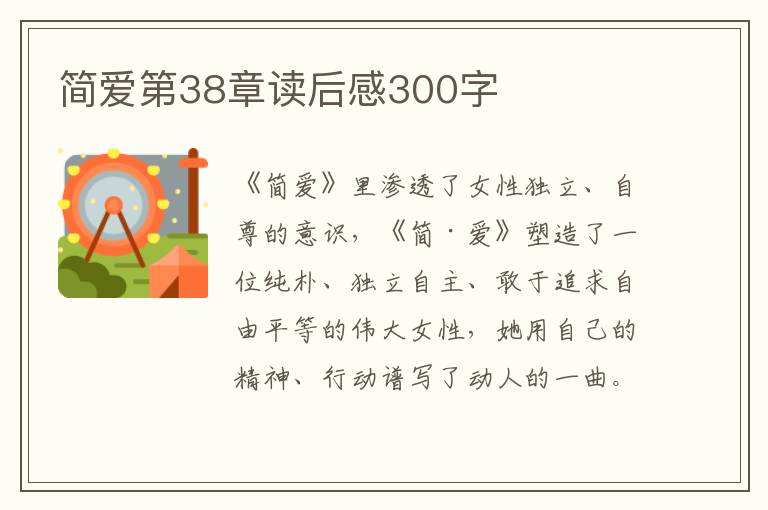 簡(jiǎn)愛第38章讀后感300字