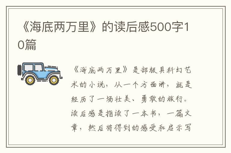 《海底兩萬里》的讀后感500字10篇