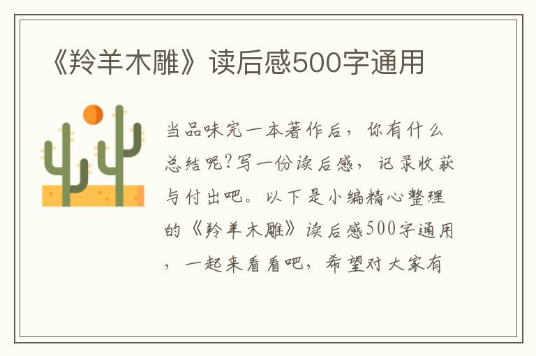 《羚羊木雕》讀后感500字通用