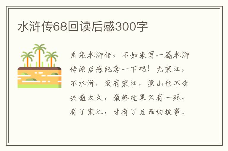 水滸傳68回讀后感300字