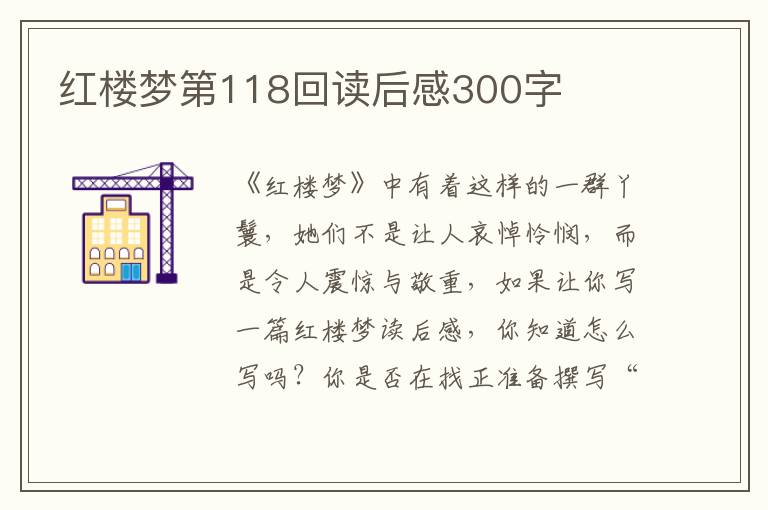 紅樓夢(mèng)第118回讀后感300字