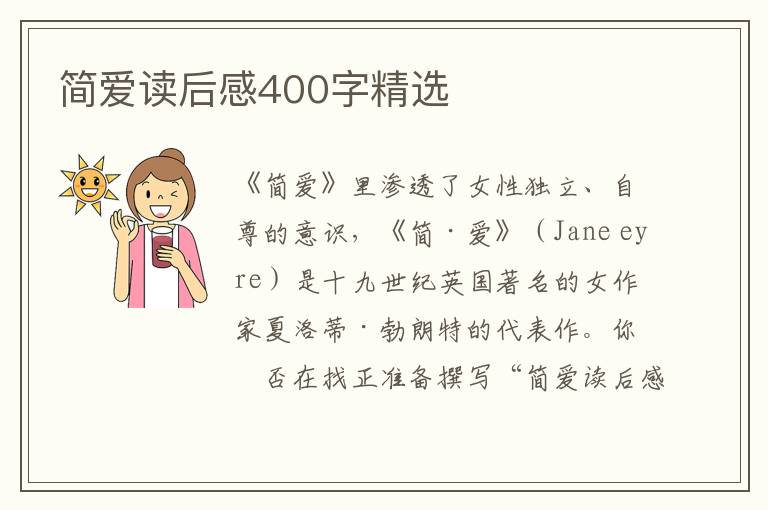 簡愛讀后感400字精選