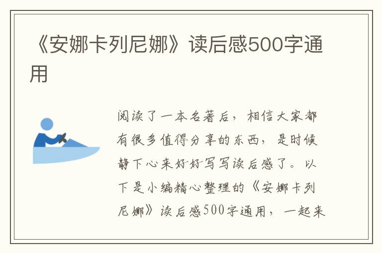 《安娜卡列尼娜》讀后感500字通用