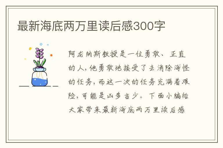 最新海底兩萬里讀后感300字