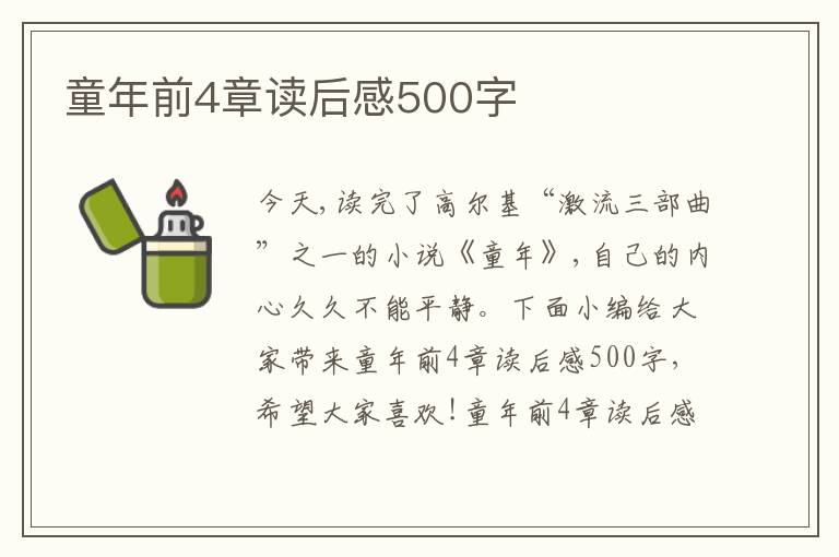 童年前4章讀后感500字