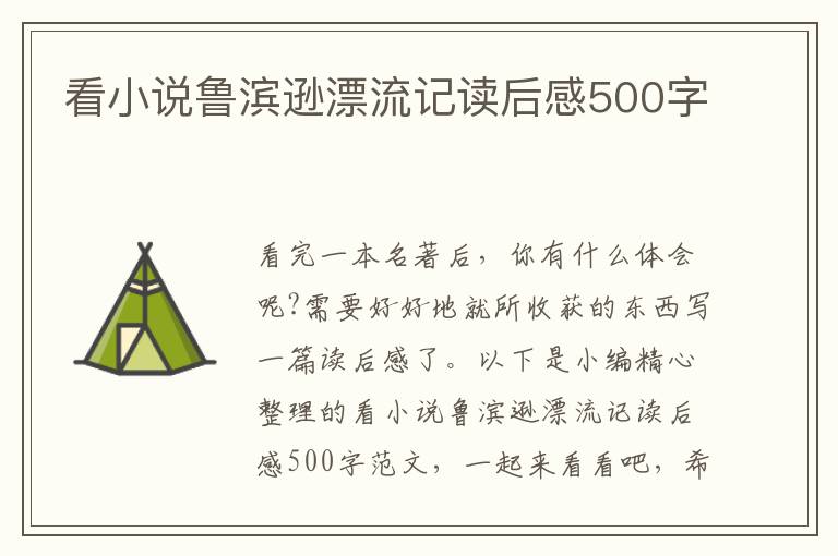 看小說魯濱遜漂流記讀后感500字