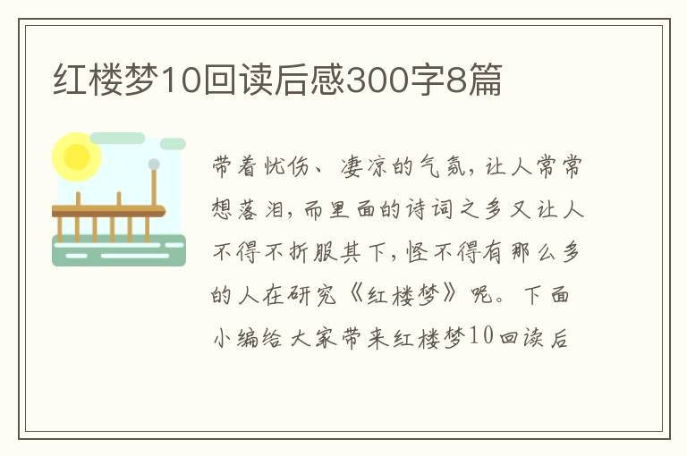 紅樓夢10回讀后感300字8篇