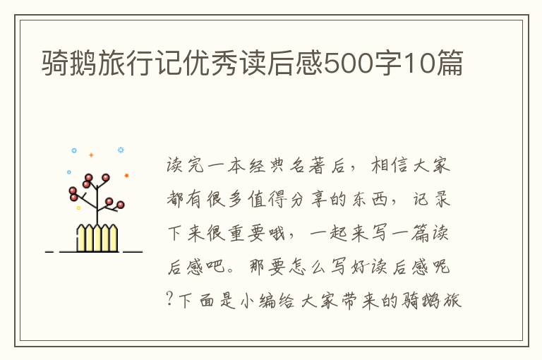 騎鵝旅行記優(yōu)秀讀后感500字10篇