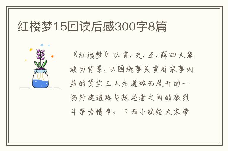 紅樓夢15回讀后感300字8篇