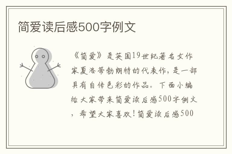 簡愛讀后感500字例文