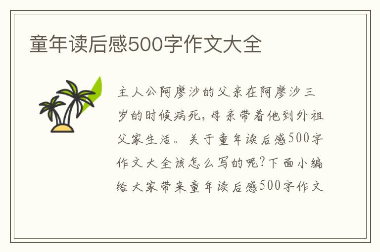 童年讀后感500字作文大全