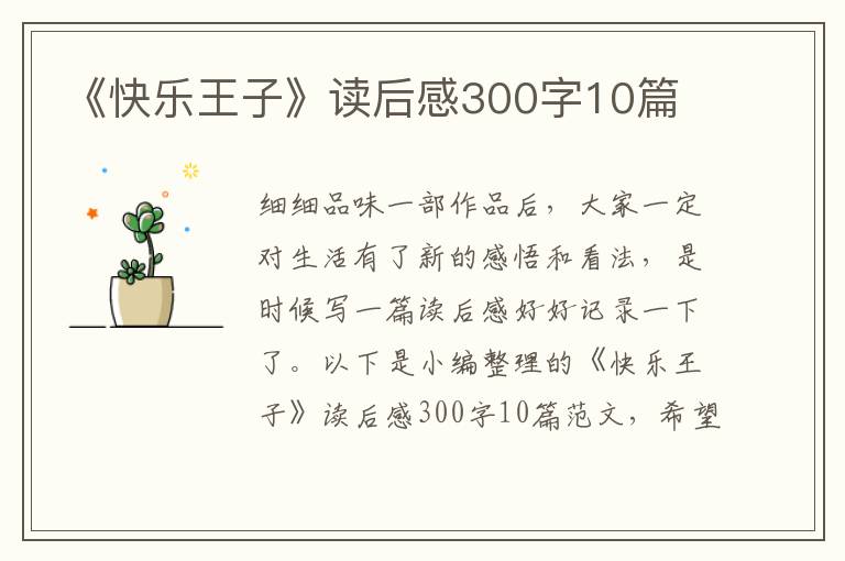 《快樂王子》讀后感300字10篇