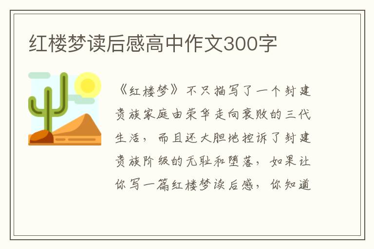 紅樓夢讀后感高中作文300字