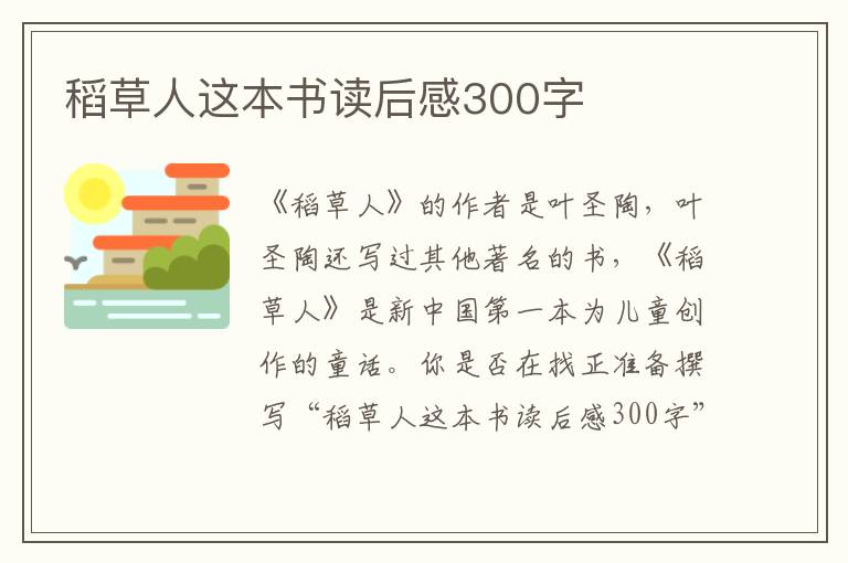 稻草人這本書讀后感300字