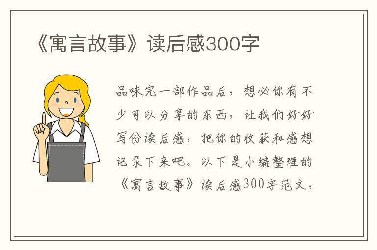 《寓言故事》讀后感300字