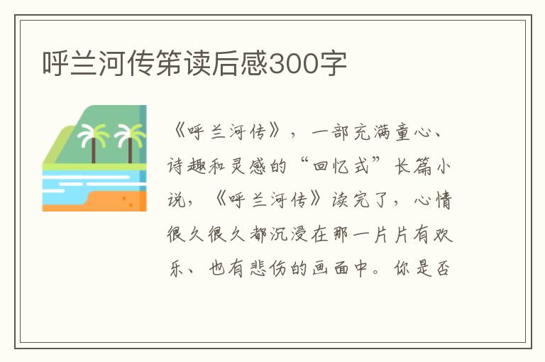 呼蘭河傳笫讀后感300字