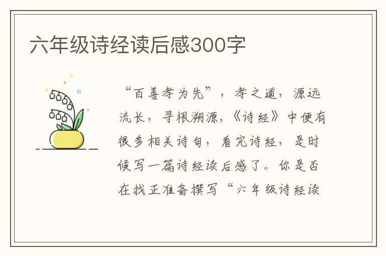 六年級詩經(jīng)讀后感300字