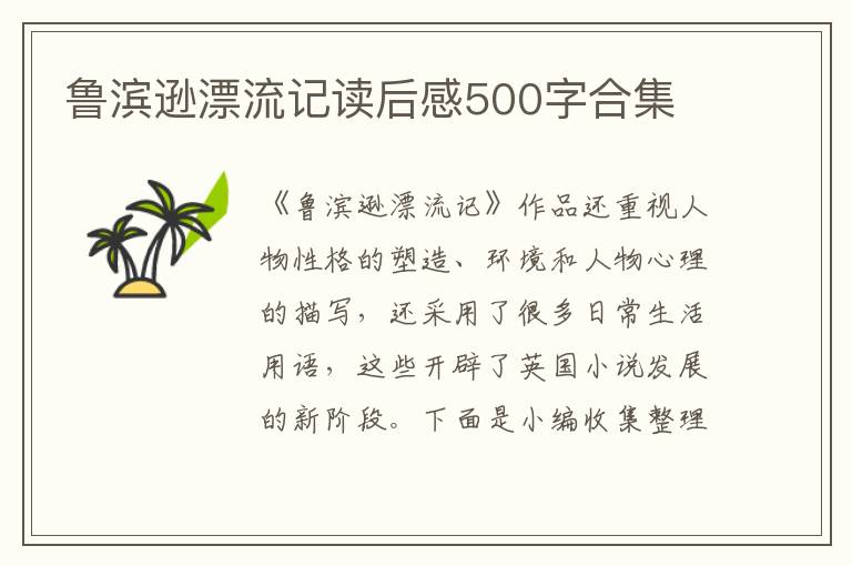 魯濱遜漂流記讀后感500字合集