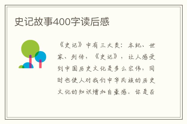 史記故事400字讀后感