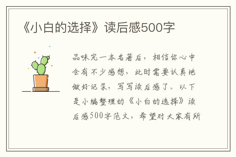 《小白的選擇》讀后感500字