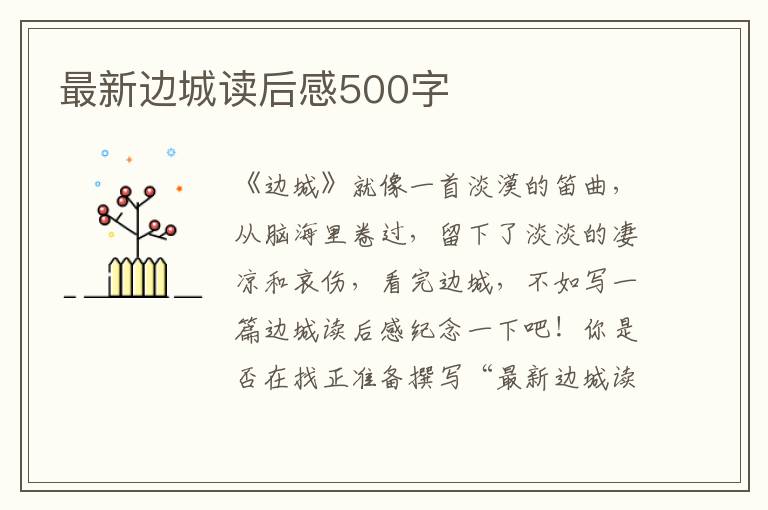 最新邊城讀后感500字