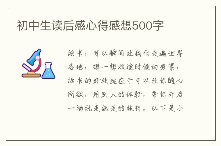 初中生讀后感心得感想500字