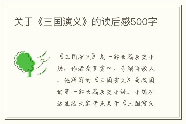 關(guān)于《三國演義》的讀后感500字