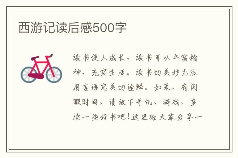 西游記讀后感500字